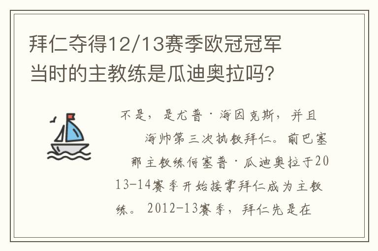 拜仁夺得12/13赛季欧冠冠军当时的主教练是瓜迪奥拉吗?