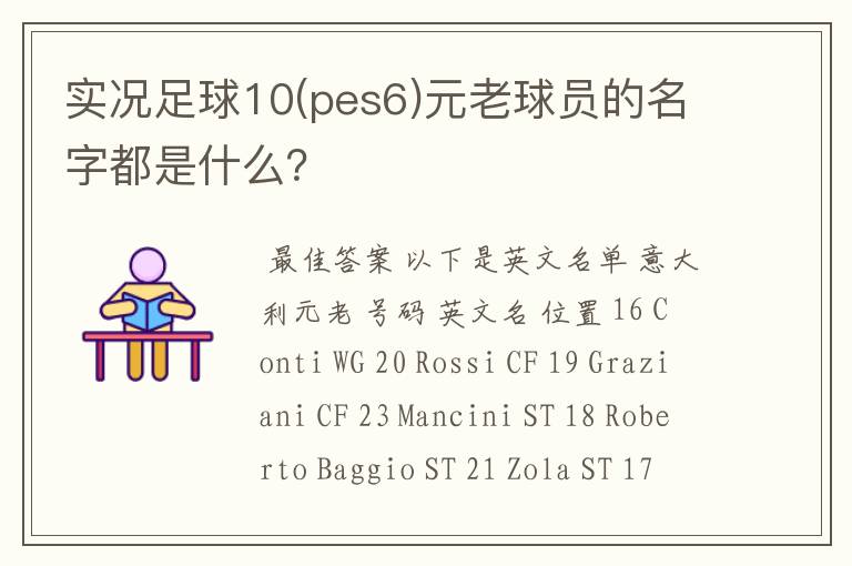 实况足球10(pes6)元老球员的名字都是什么?
