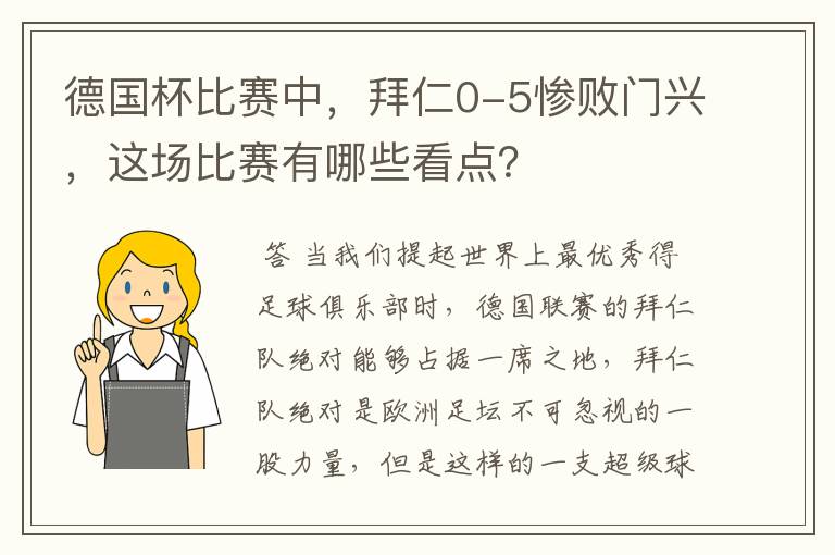 德国杯比赛中,拜仁0-5惨败门兴,这场比赛有哪些看点?