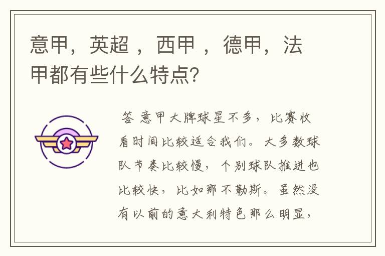 意甲,英超 ,西甲 ,德甲,法甲都有些什么特点?