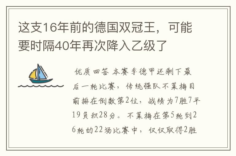 这支16年前的德国双冠王,可能要时隔40年再次降入乙级了
