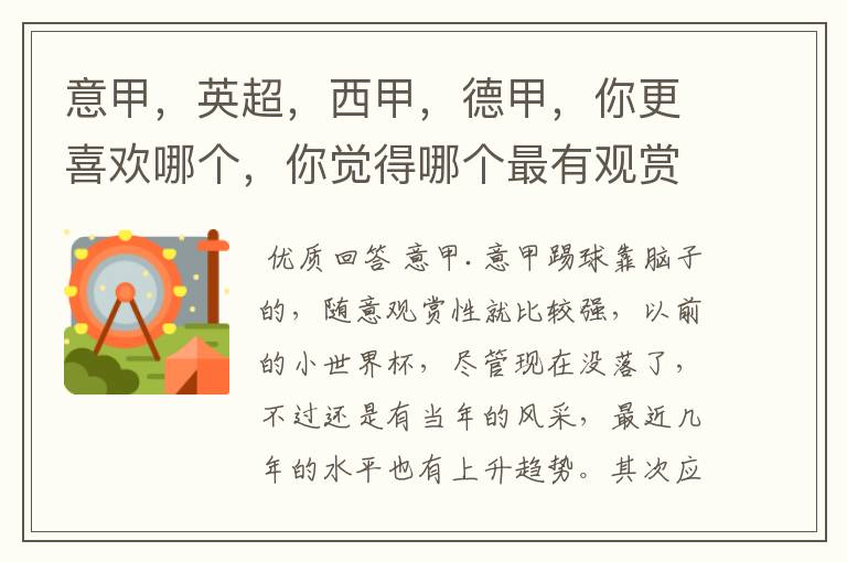 意甲,英超,西甲,德甲,你更喜欢哪个,你觉得哪个最有观赏性