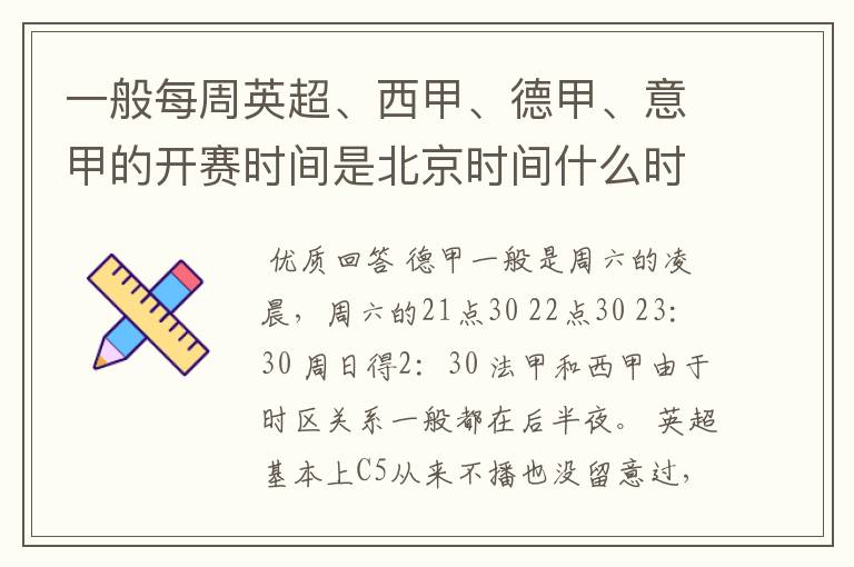 一般每周英超、西甲、德甲、意甲的开赛时间是北京时间什么时候?