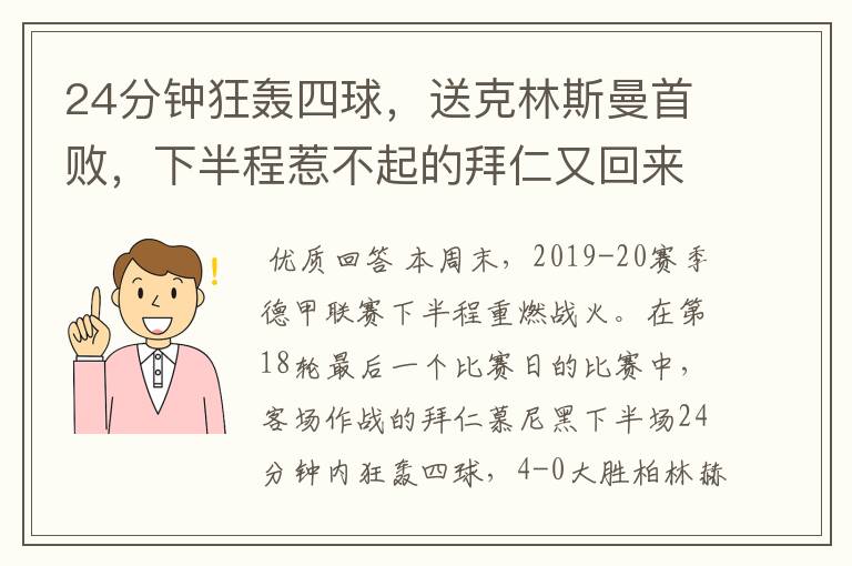24分钟狂轰四球,送克林斯曼首败,下半程惹不起的拜仁又回来了?