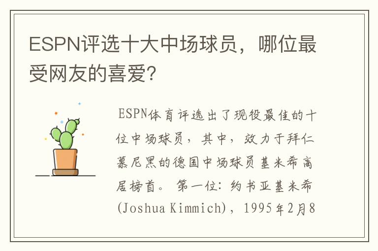 ESPN评选十大中场球员,哪位最受网友的喜爱?
