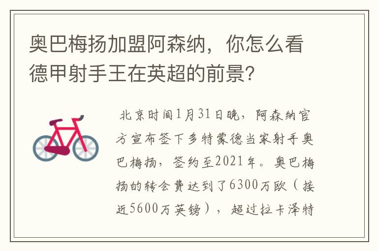 奥巴梅扬加盟阿森纳,你怎么看德甲射手王在英超的前景?