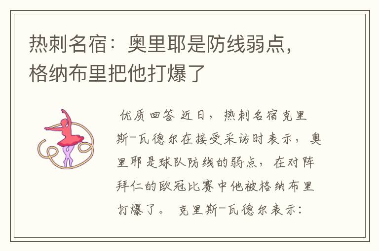 热刺名宿:奥里耶是防线弱点,格纳布里把他打爆了