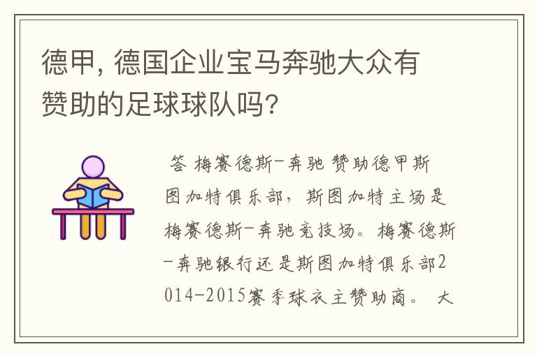 德甲, 德国企业宝马奔驰大众有赞助的足球球队吗?
