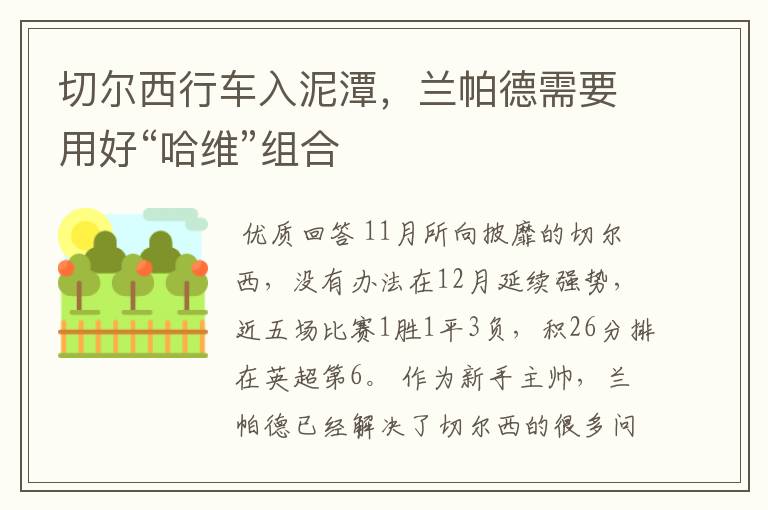 切尔西行车入泥潭,兰帕德需要用好“哈维”组合
