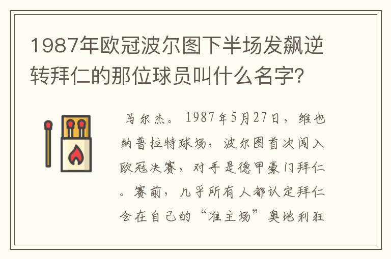 1987年欧冠波尔图下半场发飙逆转拜仁的那位球员叫什么名字?