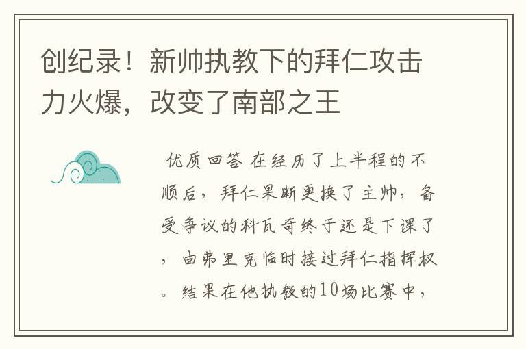 创纪录!新帅执教下的拜仁攻击力火爆,改变了南部之王