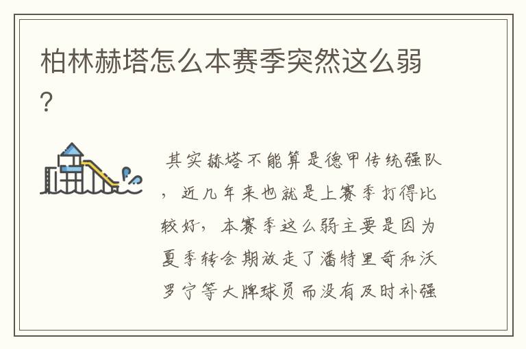 柏林赫塔怎么本赛季突然这么弱?