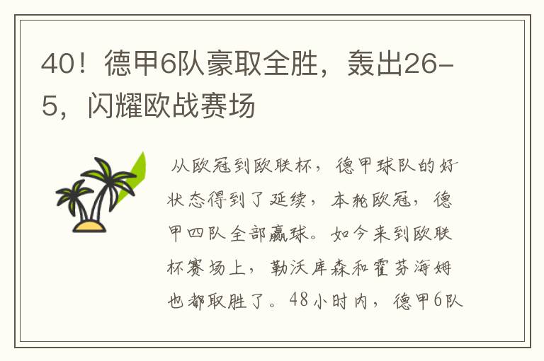 40!德甲6队豪取全胜,轰出26-5,闪耀欧战赛场