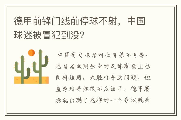 德甲前锋门线前停球不射,中国球迷被冒犯到没?