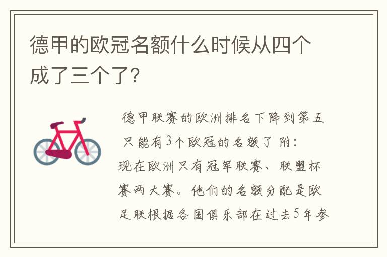 德甲的欧冠名额什么时候从四个成了三个了?