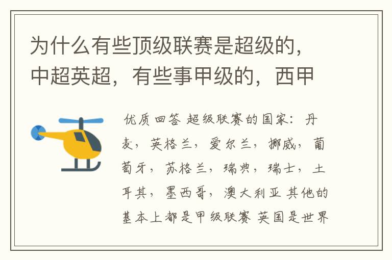 为什么有些顶级联赛是超级的,中超英超,有些事甲级的,西甲,法甲