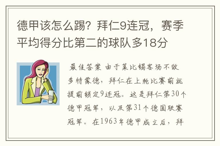 德甲该怎么踢?拜仁9连冠,赛季平均得分比第二的球队多18分