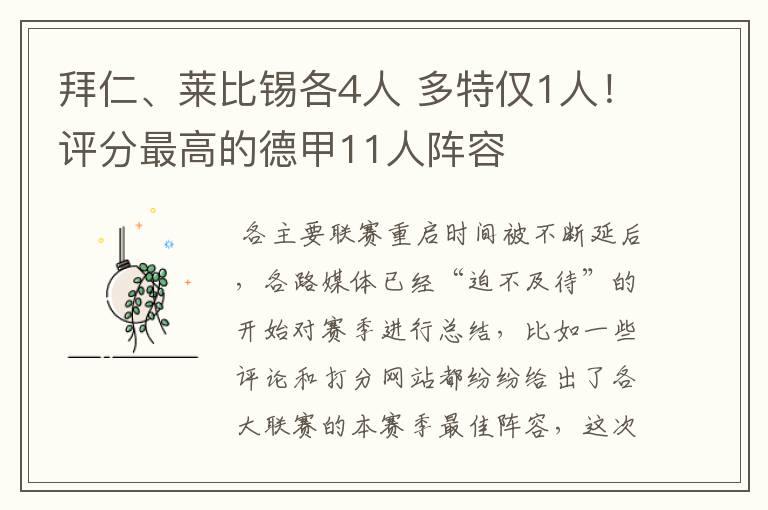 拜仁、莱比锡各4人 多特仅1人!评分最高的德甲11人阵容