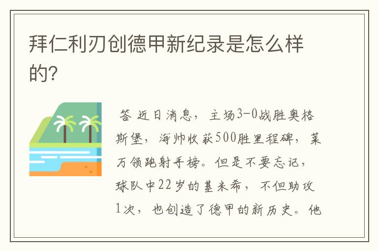拜仁利刃创德甲新纪录是怎么样的?