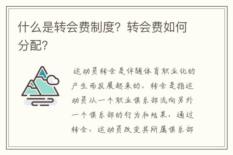 什么是转会费制度?转会费如何分配?