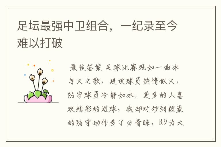 足坛最强中卫组合,一纪录至今难以打破