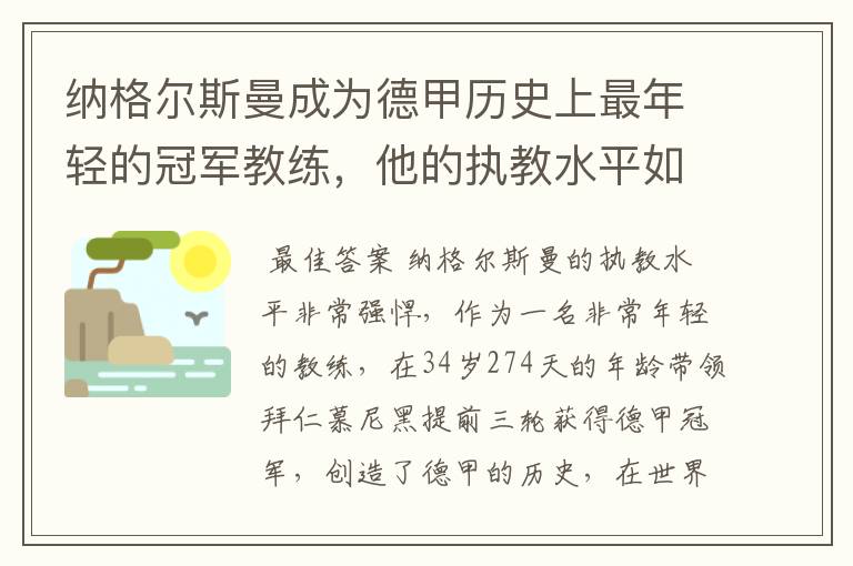 纳格尔斯曼成为德甲历史上最年轻的冠军教练,他的执教水平如何?