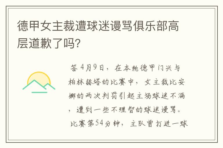 德甲女主裁遭球迷谩骂俱乐部高层道歉了吗?