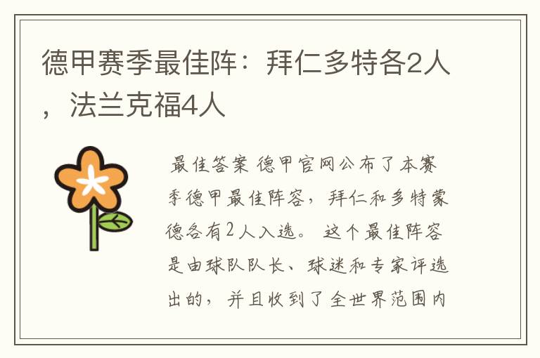 德甲赛季最佳阵:拜仁多特各2人,法兰克福4人