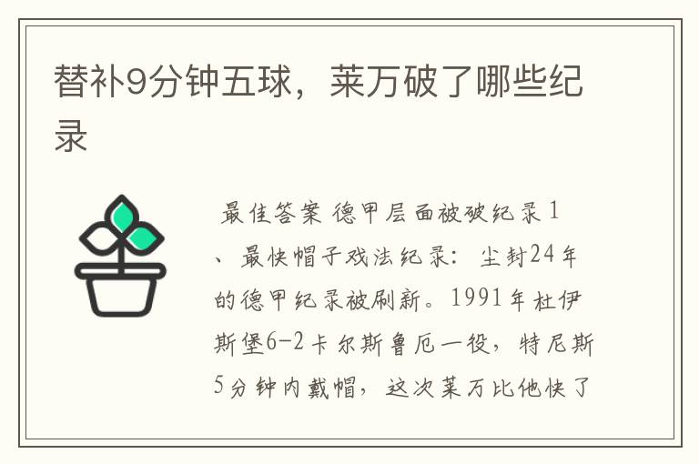 替补9分钟五球,莱万破了哪些纪录