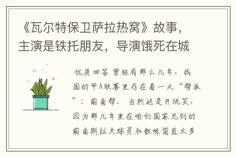 《瓦尔特保卫萨拉热窝》故事,主演是铁托朋友,导演饿死在城里,还有什么?