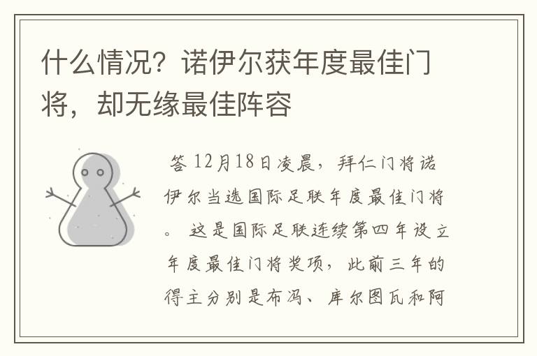 什么情况?诺伊尔获年度最佳门将,却无缘最佳阵容