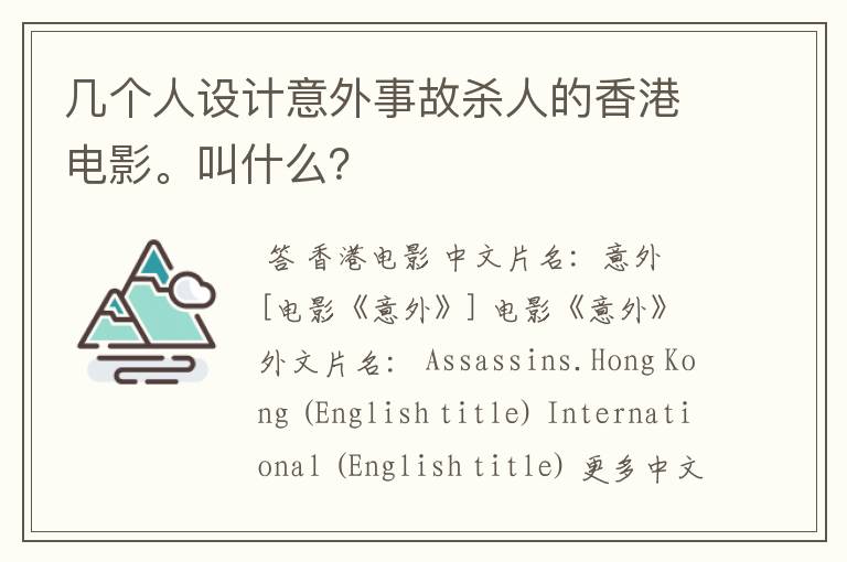 几个人设计意外事故杀人的香港电影。叫什么?