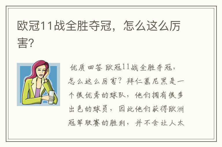 欧冠11战全胜夺冠,怎么这么厉害?