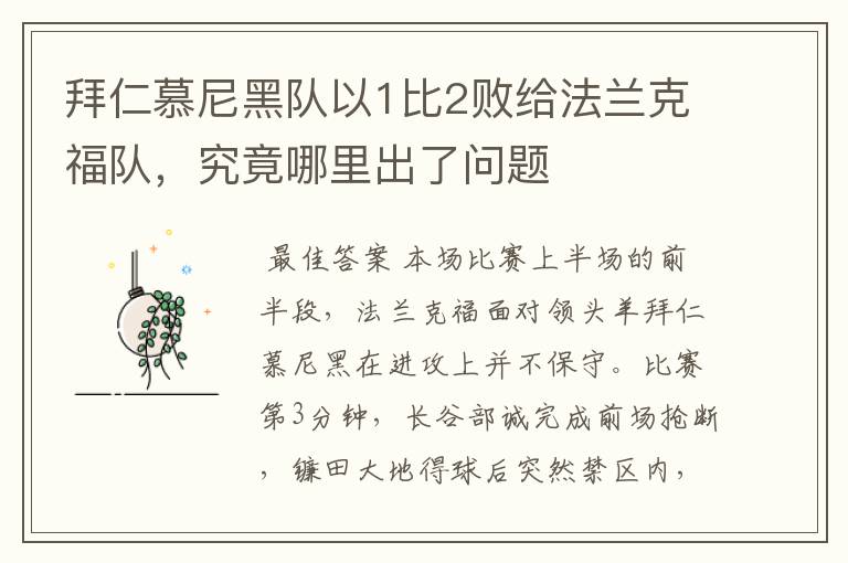 拜仁慕尼黑队以1比2败给法兰克福队,究竟哪里出了问题