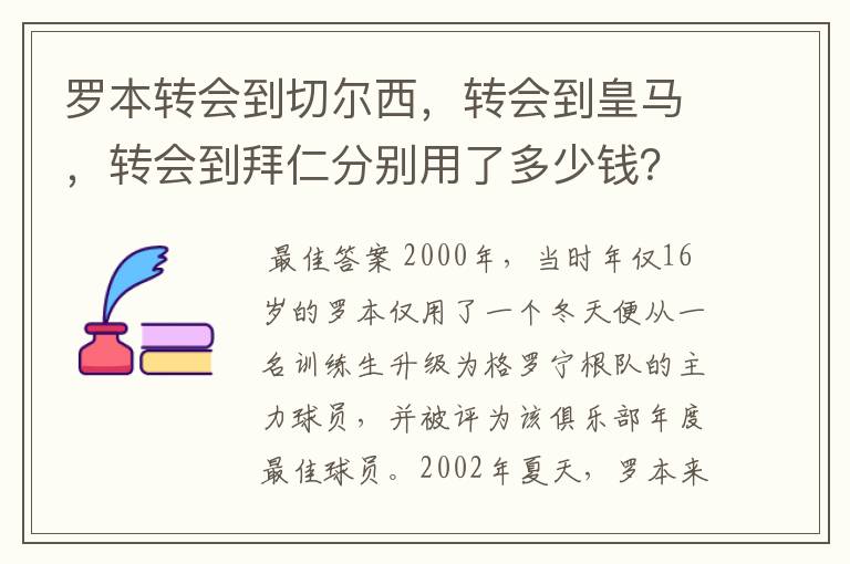 罗本转会到切尔西,转会到皇马,转会到拜仁分别用了多少钱?他最早什么队的