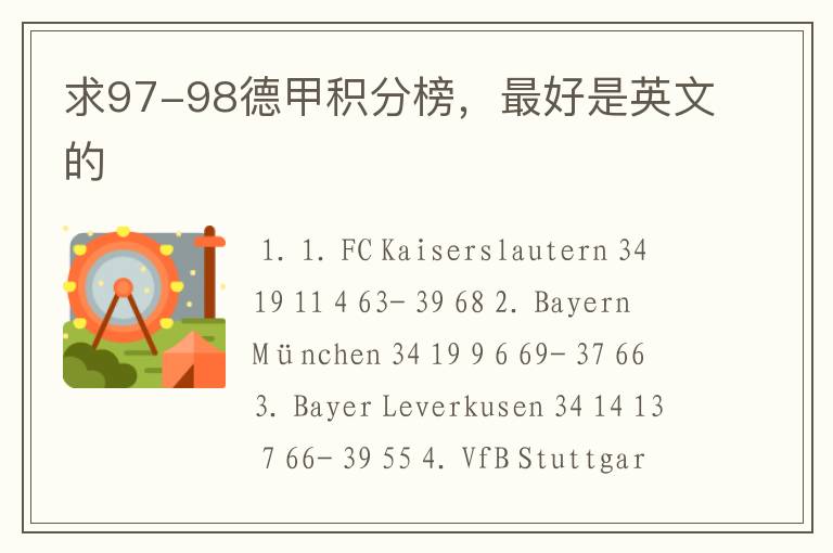 求97-98德甲积分榜,最好是英文的