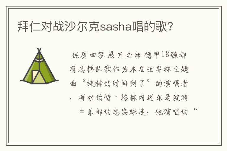 拜仁对战沙尔克sasha唱的歌?