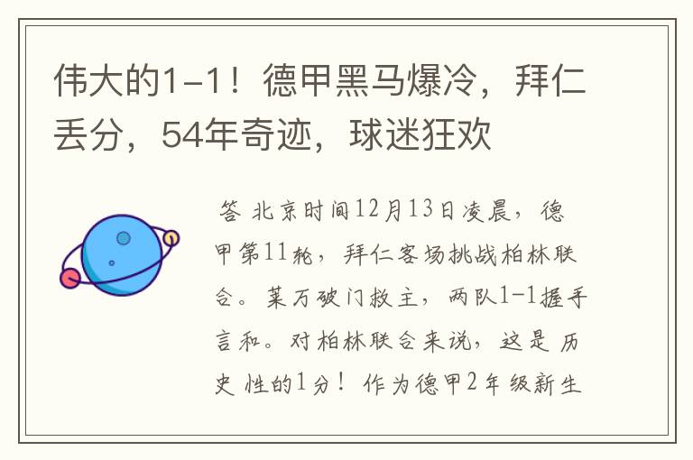 伟大的1-1!德甲黑马爆冷,拜仁丢分,54年奇迹,球迷狂欢