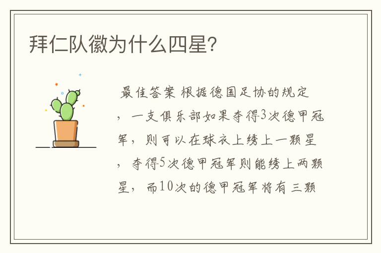 拜仁队徽为什么四星?
