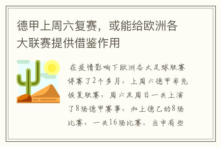 德甲上周六复赛,或能给欧洲各大联赛提供借鉴作用