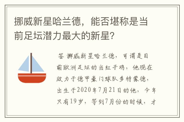 挪威新星哈兰德,能否堪称是当前足坛潜力最大的新星?