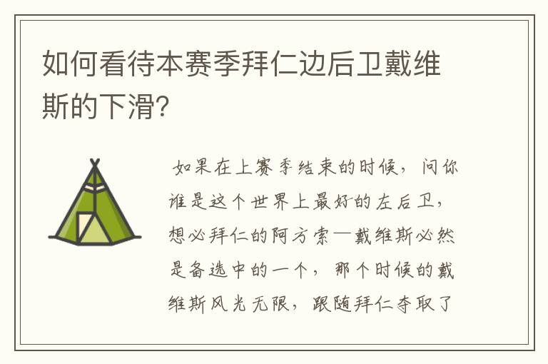 如何看待本赛季拜仁边后卫戴维斯的下滑?