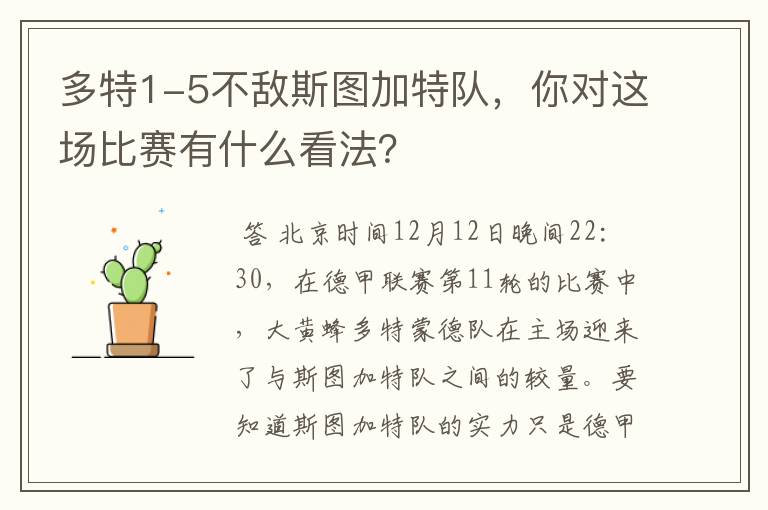 多特1-5不敌斯图加特队,你对这场比赛有什么看法?