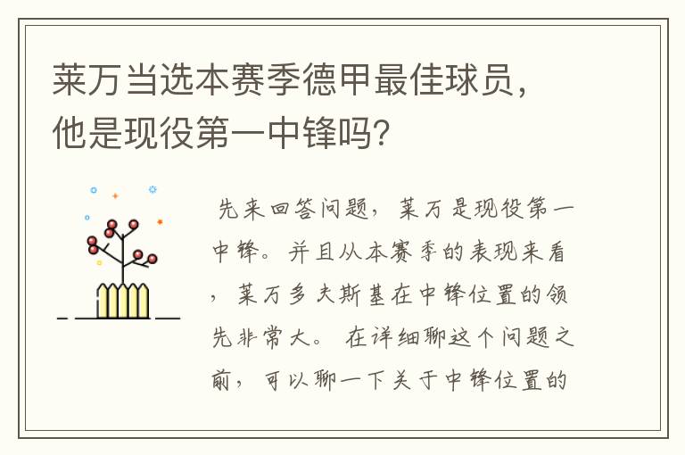 莱万当选本赛季德甲最佳球员,他是现役第一中锋吗?