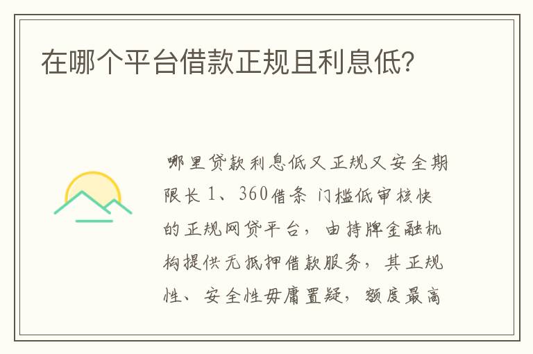 在哪个平台借款正规且利息低?