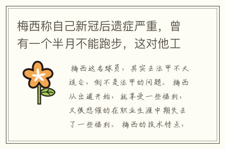 梅西称自己新冠后遗症严重，曾有一个半月不能跑步，这对他工作会有影响吗？