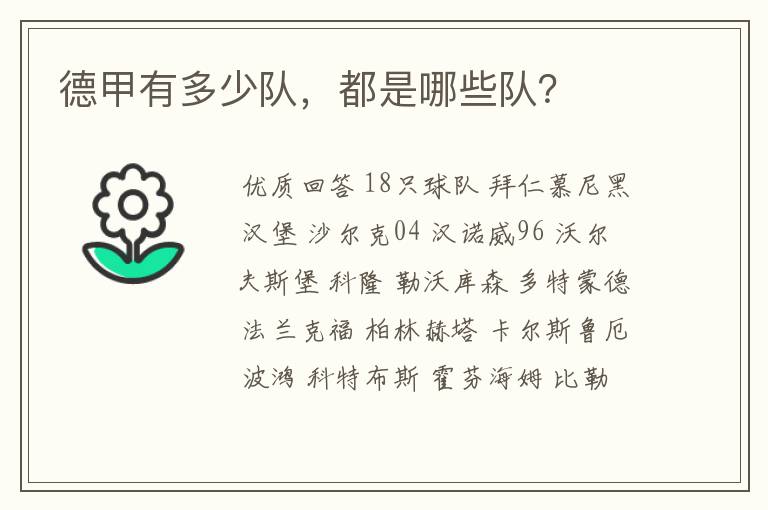德甲有多少队,都是哪些队?