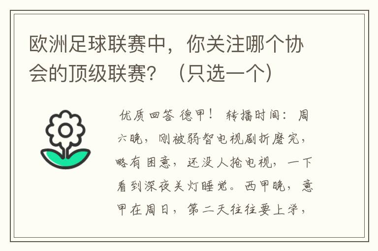 欧洲足球联赛中,你关注哪个协会的顶级联赛?(只选一个)