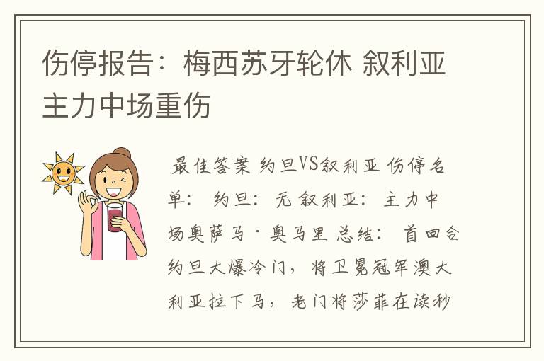 伤停报告:梅西苏牙轮休 叙利亚主力中场重伤