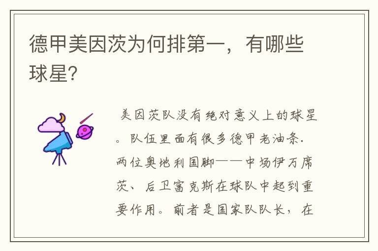 德甲美因茨为何排第一,有哪些球星?